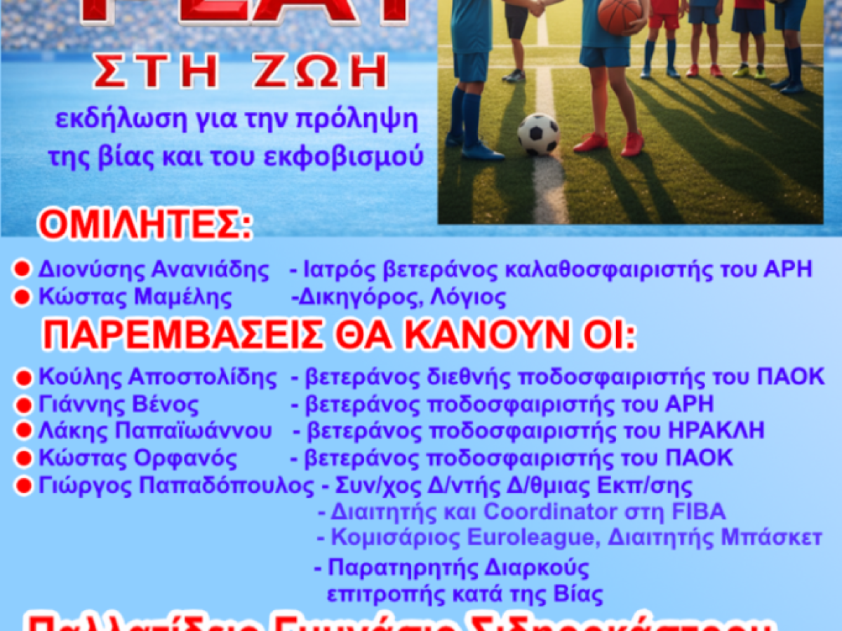 Fair Play στη Ζωή: Μήνυμα κατά της βίας από το Σιδηρόκαστρο