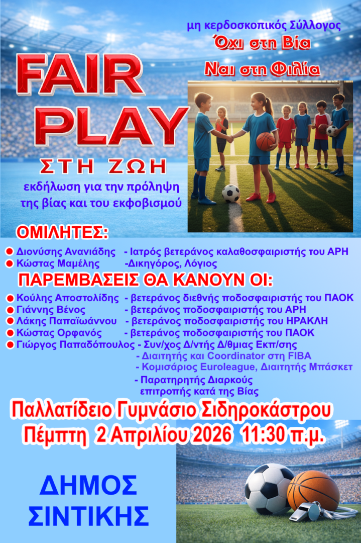 Fair-Play-sti-zoi-minima