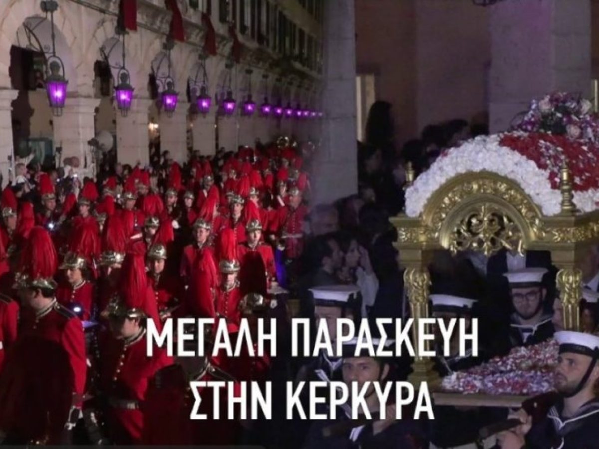 IONIAN TV – Μεγάλη Παρασκευή στην Κέρκυρα | Η περιφορά του Επιταφίου – Δείτε live (22:00)