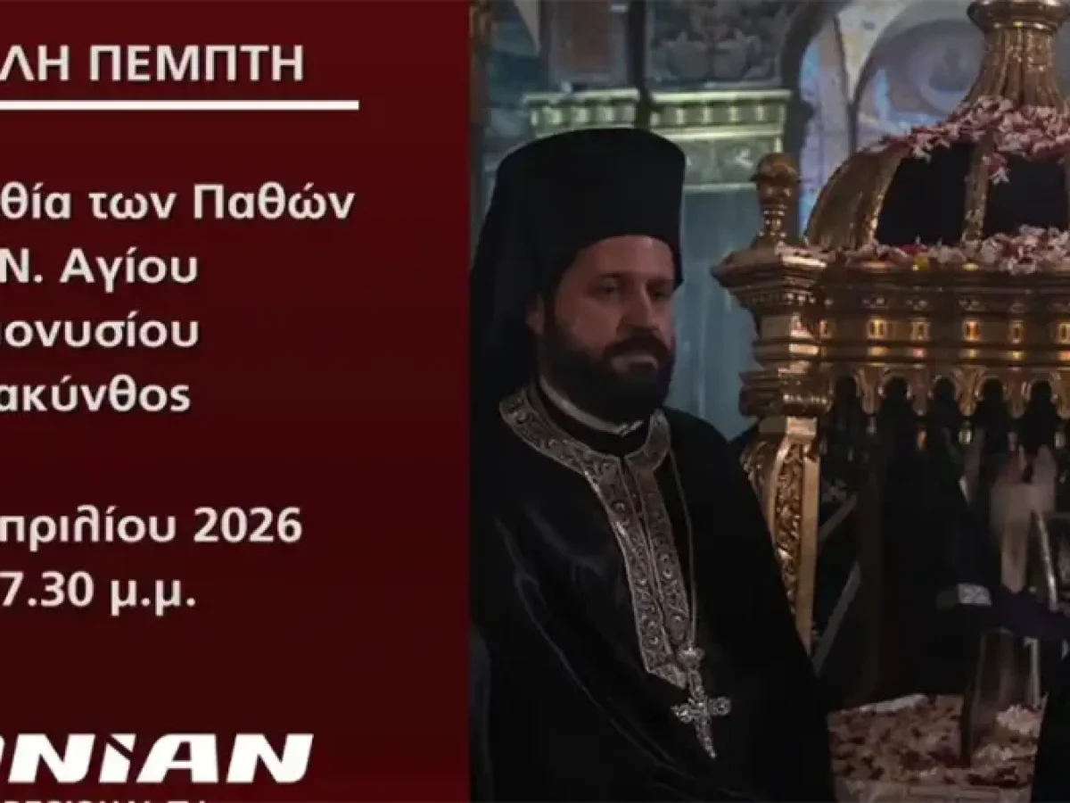 Ionian Channel: Ζωντανή Μετάδοση | Ακολουθία των Παθών | Ι.Ν. Αγίου Διονυσίου (Βίντεο)