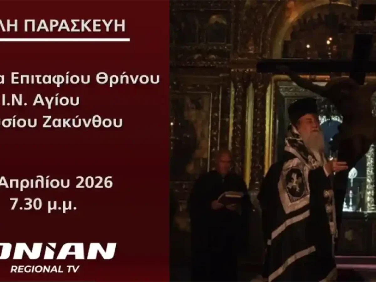 Ionian Channel: Ζωντανή Μετάδοση | Ακολουθία Επιταφίου Θρήνου | Ι.Ν. Αγίου Διονυσίου (Βίντεο)