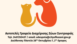 Kozani-entopismos-adespoton-zoon-sintrofias