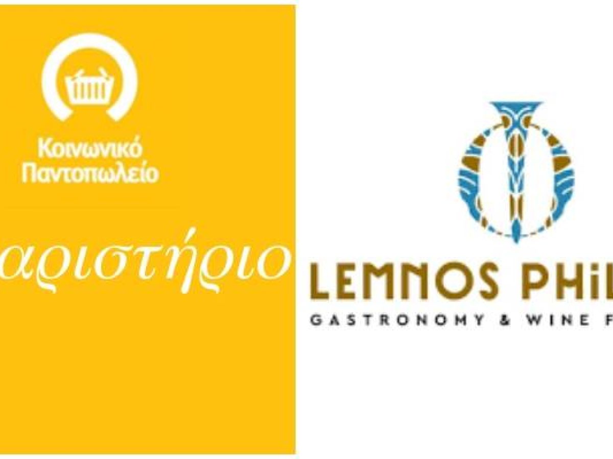 «Lemnos Philema»: Προσφορά εκλεκτών τοπικών προϊόντων στο Κοινωνικό Παντοπωλείο του Δήμου Λήμνου