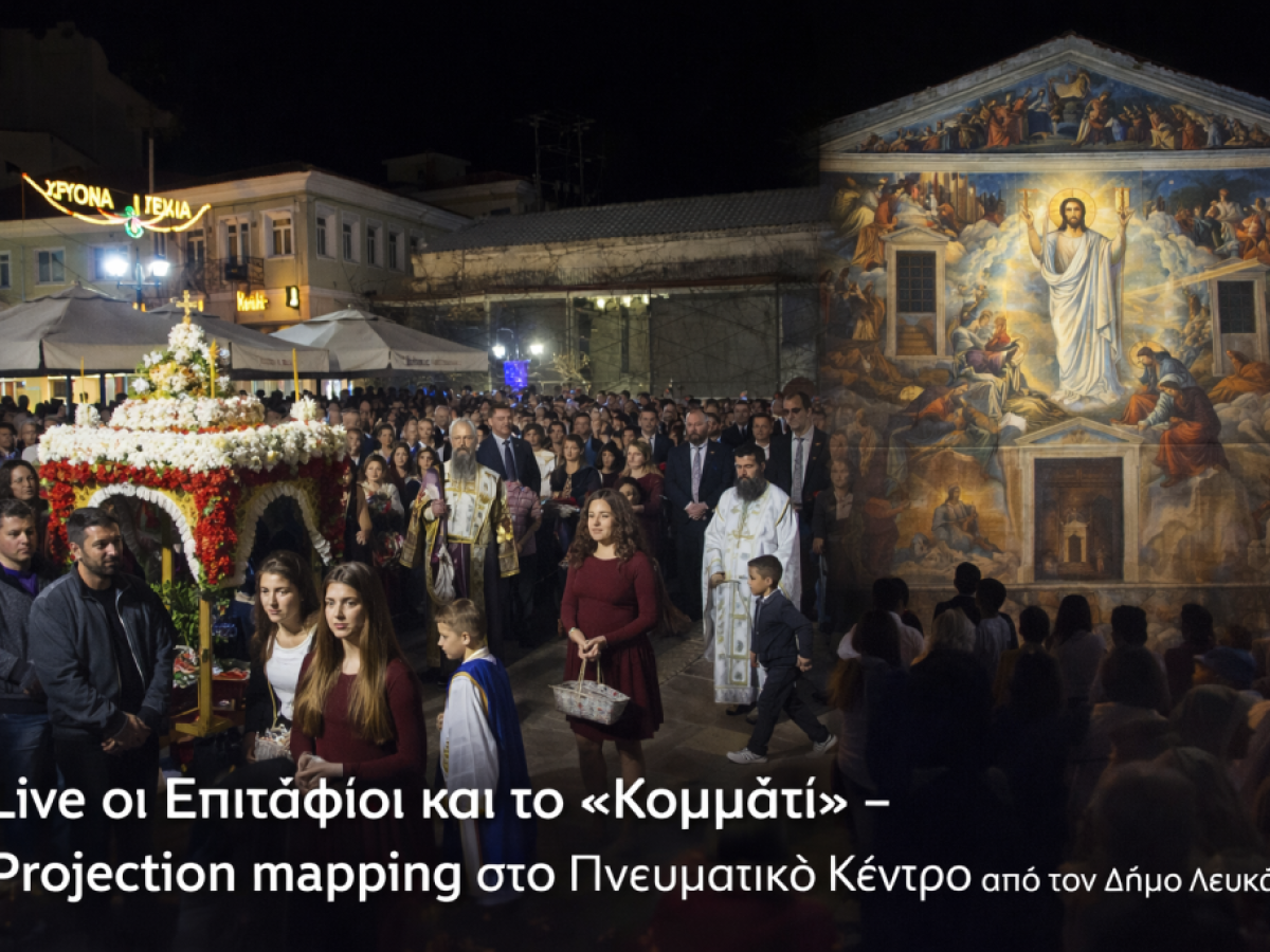 Live οι Επιτάφιοι και το «Κομμάτι» – Projection Mapping στο Πνευματικό Κέντρο από τον Δήμο Λευκάδας