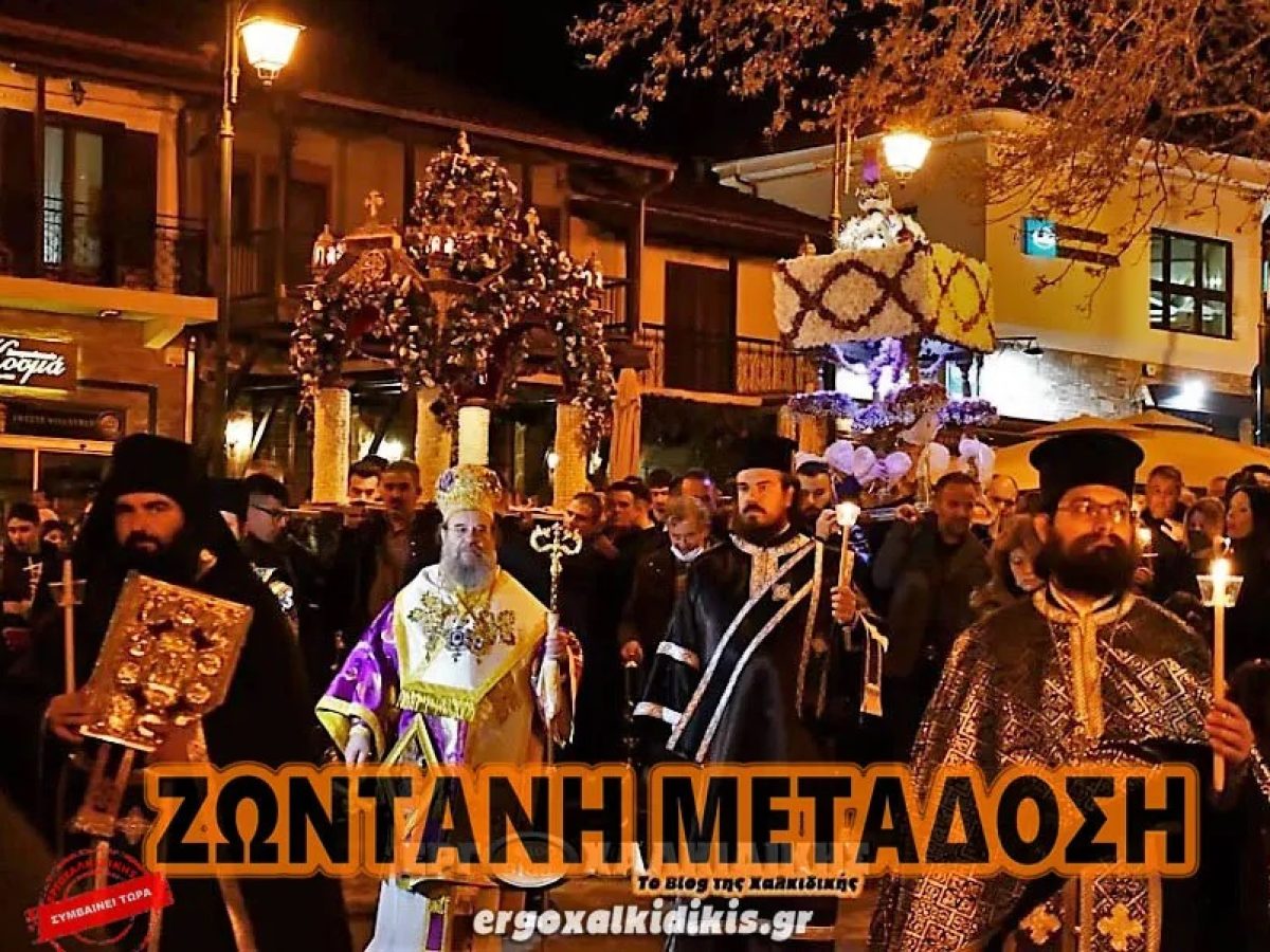 Live: Μεγάλη Παρασκευή – Τα Εγκώμια του Επιτάφιου Θρήνου  και η περιφορά των Επιταφίων στην Αρναία