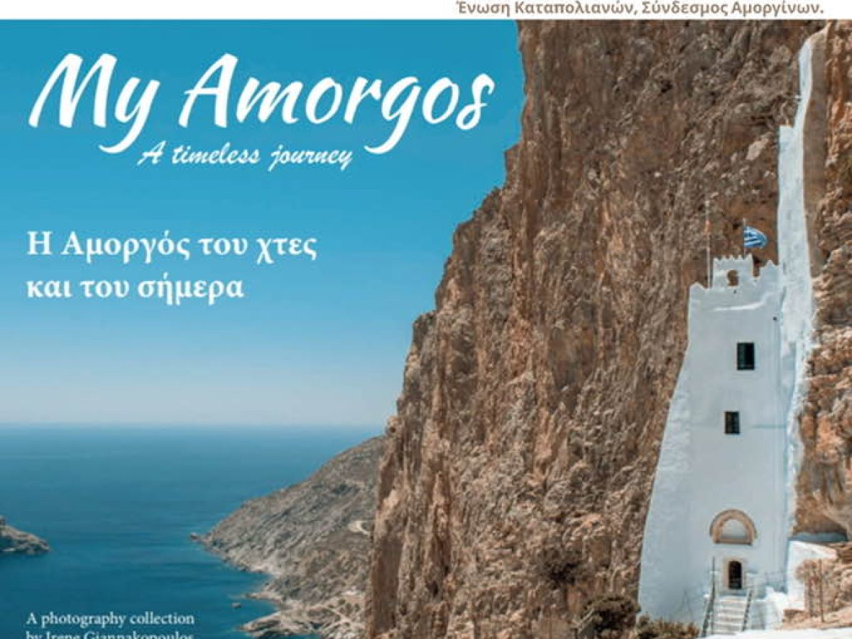 «My Amorgos: Ένα ταξίδι στην Αμοργό του χτες και του σήμερα»