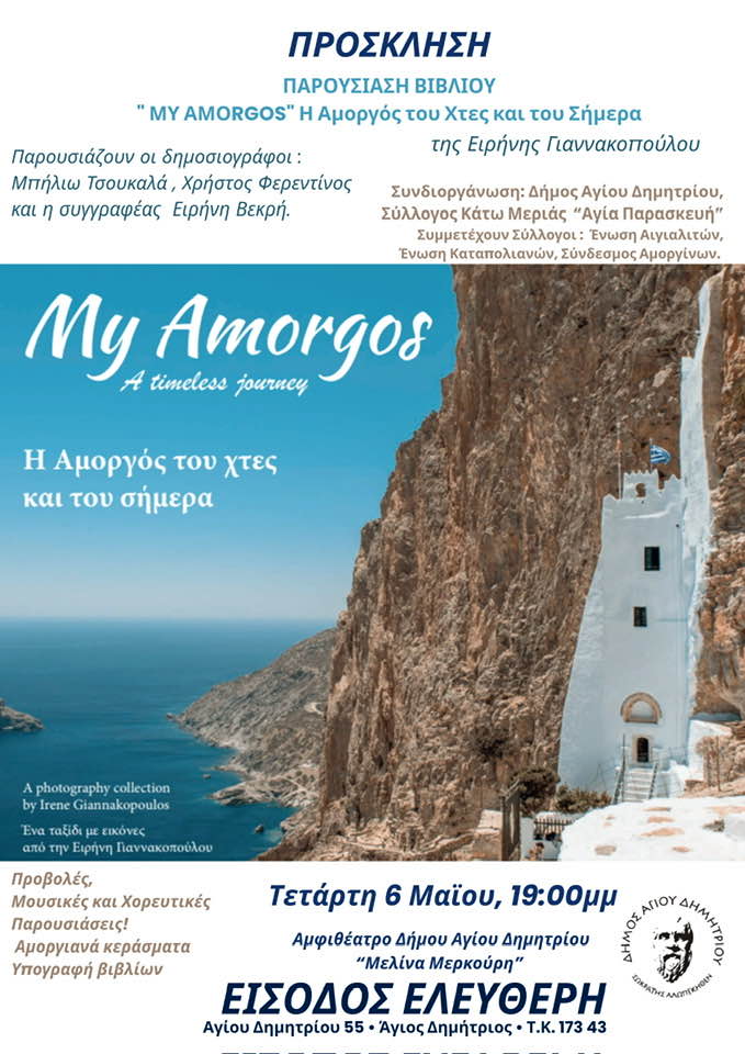 My-Amorgos-ena-taxidi-stin-1