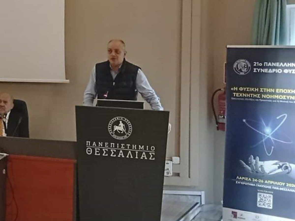O Χρήστος Καπετάνος στο 21ο Πανελλήνιο Συνέδριο Φυσικής στη Λάρισα: «Η Τεχνητή Νοημοσύνη επηρεάζει την Φυσική, ή μήπως το αντίθετο;»