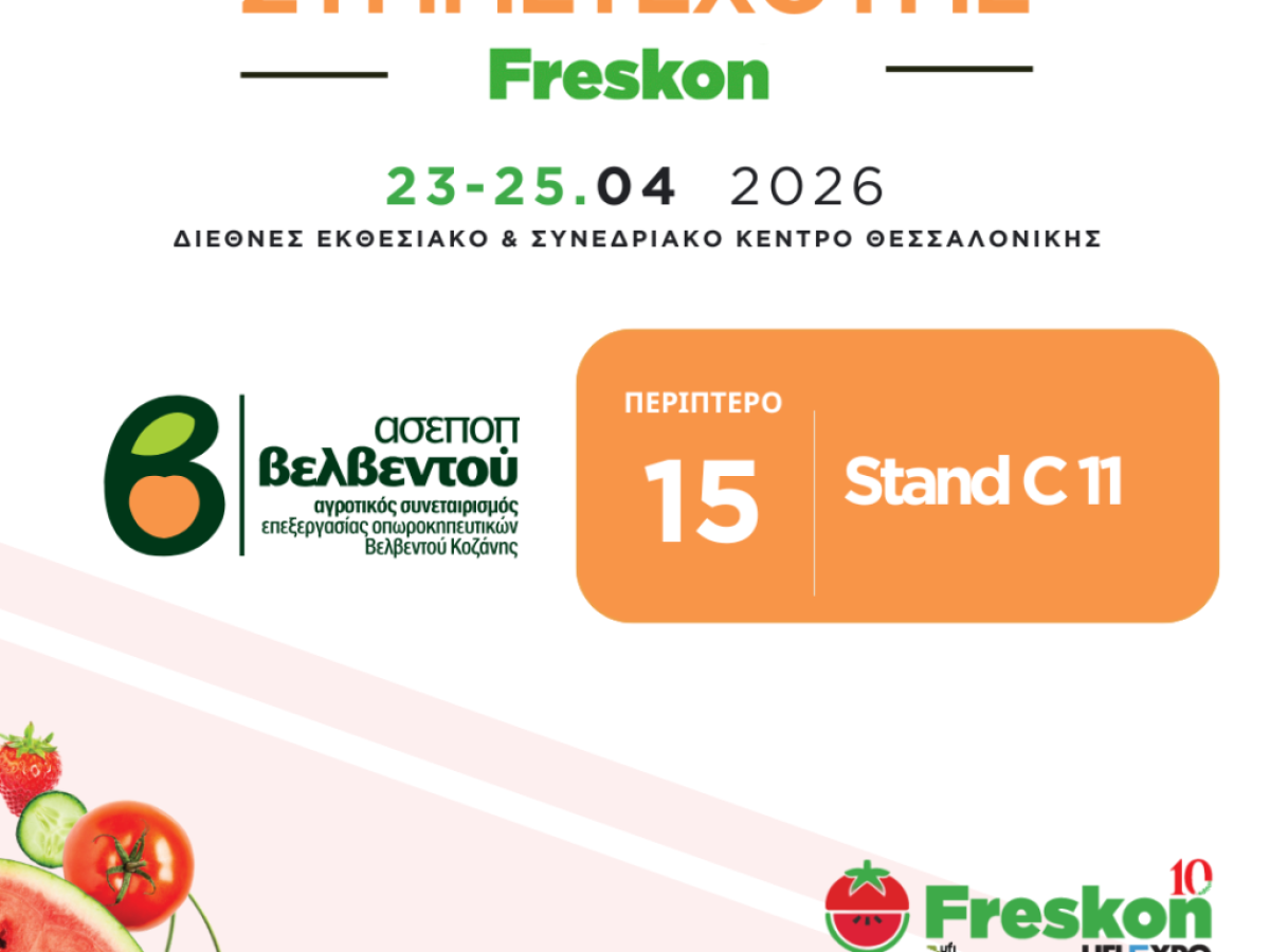 O ΑΣΕΠΟΠ Βελβεντού δίνει το «παρών» και στη φετινή Freskon