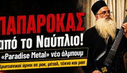 Paradise-Metal-paparokas-apo-to-1