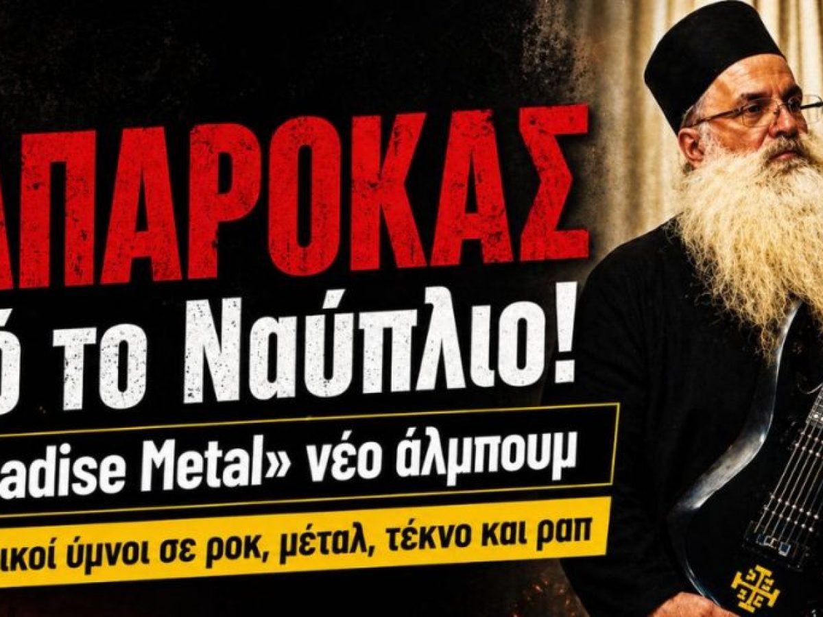 “Paradise Metal”: Παπαροκάς από το Ναύπλιο κυκλοφορεί άλμπουμ και προκαλεί αίσθηση
