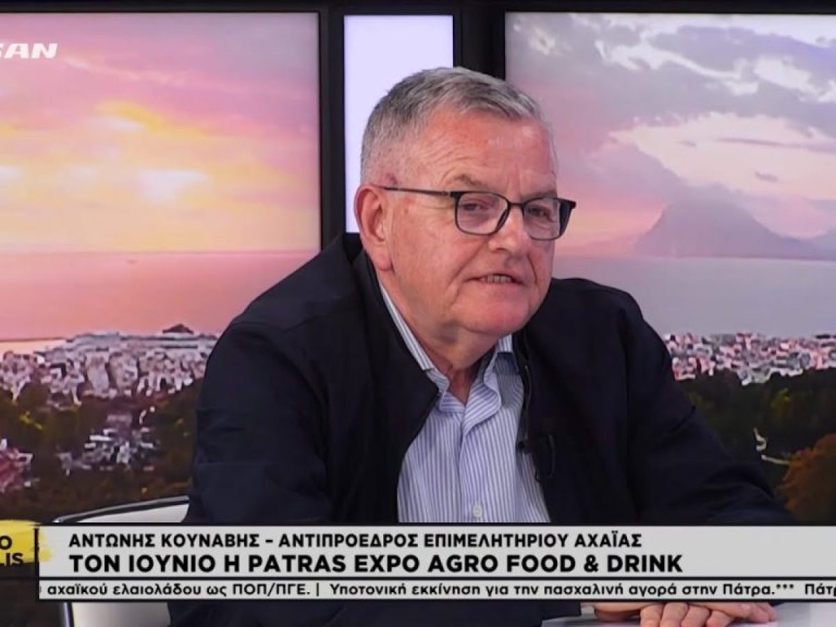Patras Expo Agro Food από το Επιμελητήριο Αχαΐας