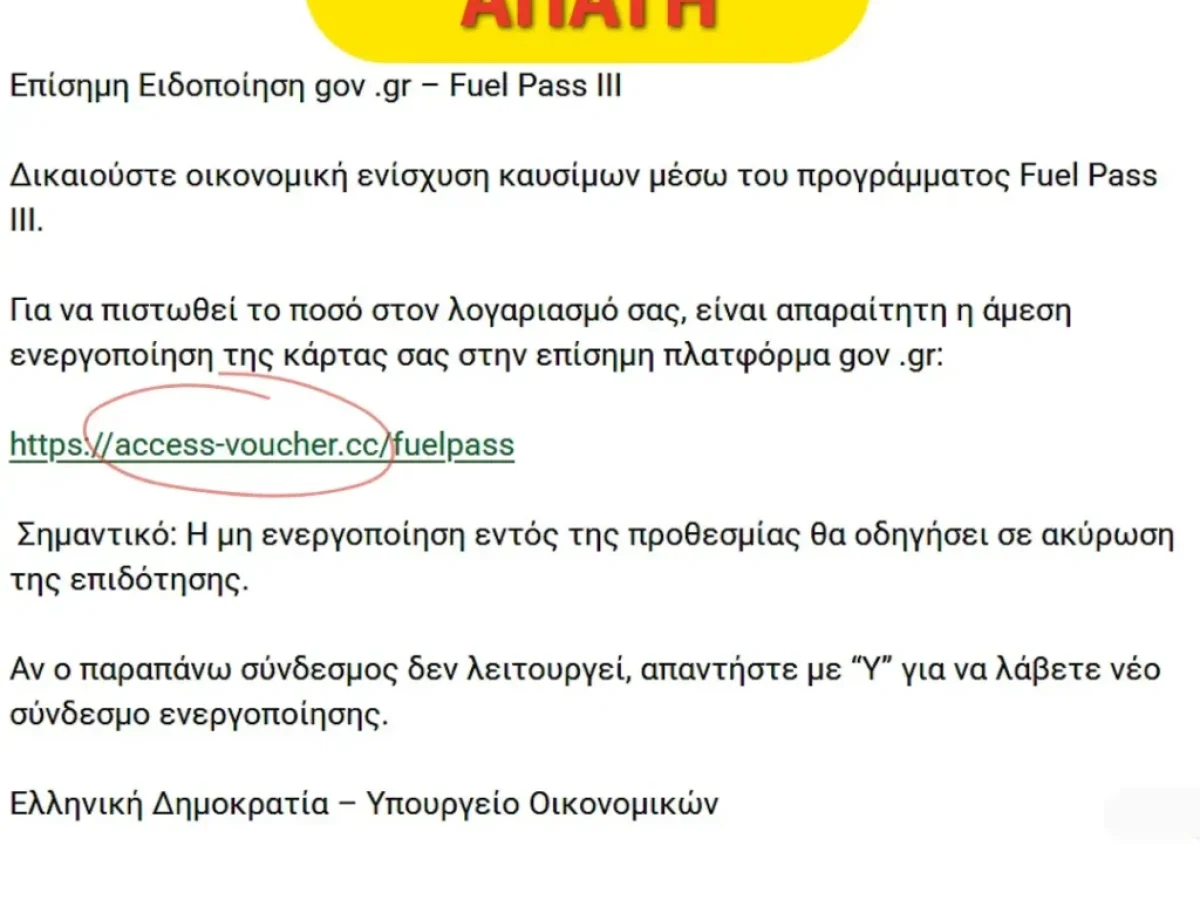 SOS: Νέα Ψηφιακή Παγίδα με το «Fuel Pass» – Μην Γίνετε Θύματα Επιτήδειων