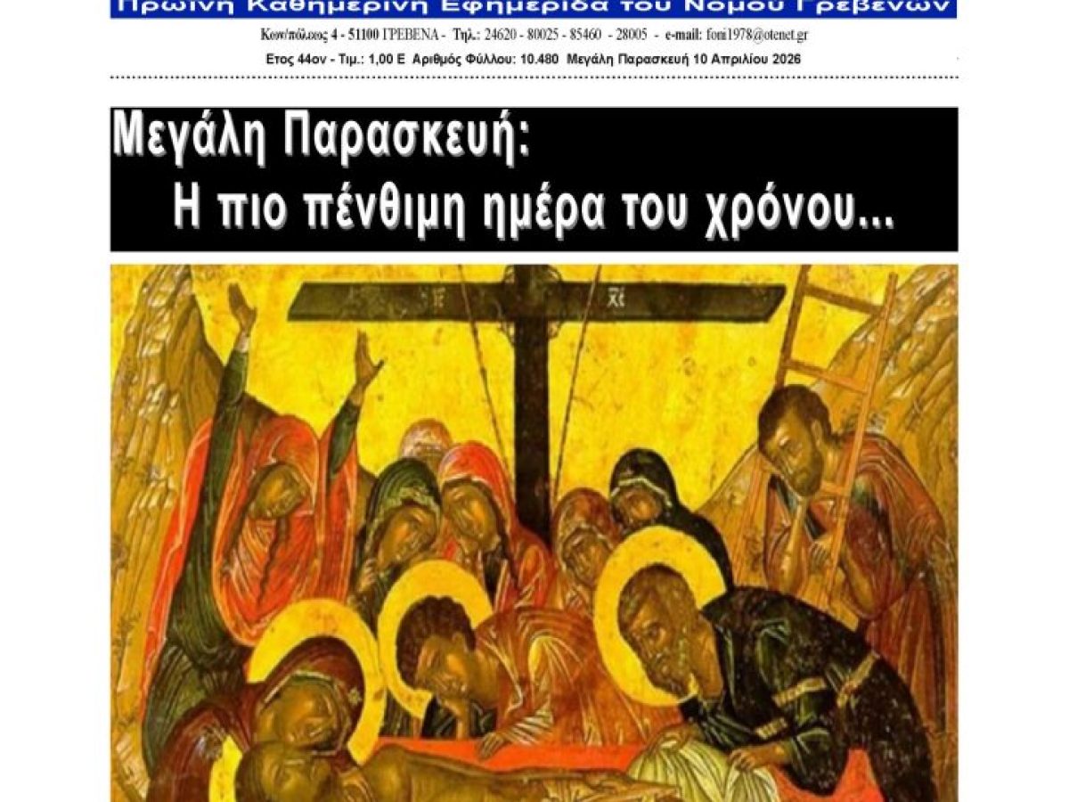 Tο πρωτοσέλιδο της ΗΜΕΡΗΣΙΑΣ ΕΝΗΜΕΡΩΣΗΣ ΓΡΕΒΕΝΩΝ