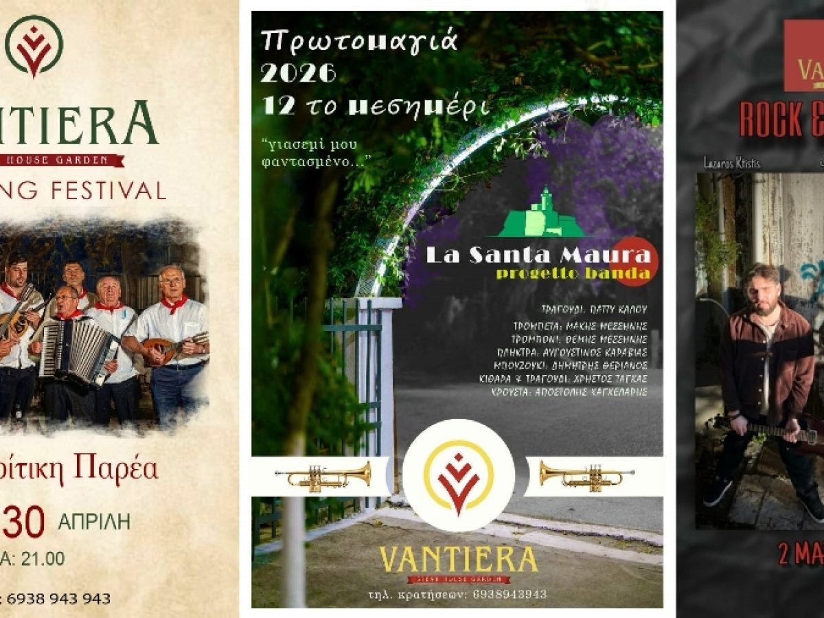 Vantiera Opening Festival: Η αυλή μας στον Κουζούμπεη ανοίγει –  ένα τριήμερο με γεύσεις, μουσική και την παράδοση της Λευκάδας