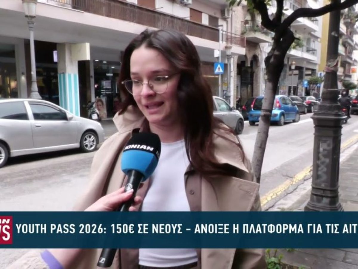 Youth Pass 2026 : 150€ σε νέους – Άνοιξε η πλατφόρμα για τις αιτήσεις