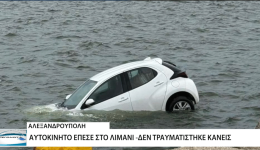 aftokinito-epese-sto-limani-&Alpha;lexandroupolis-1