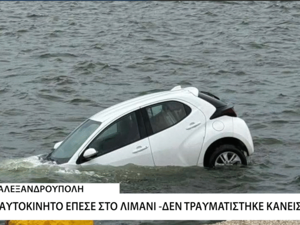 Αυτοκίνητο έπεσε στο λιμάνι Αλεξανδρούπολης!
