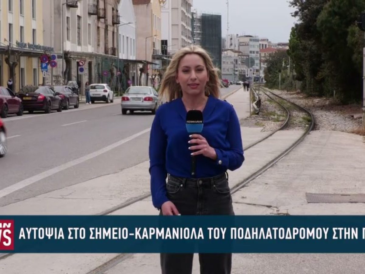 Αυτοψία υπηρεσιακών παραγόντων στο σημείο – καρμανιόλα του ποδηλατόδρομου στην Πάτρα