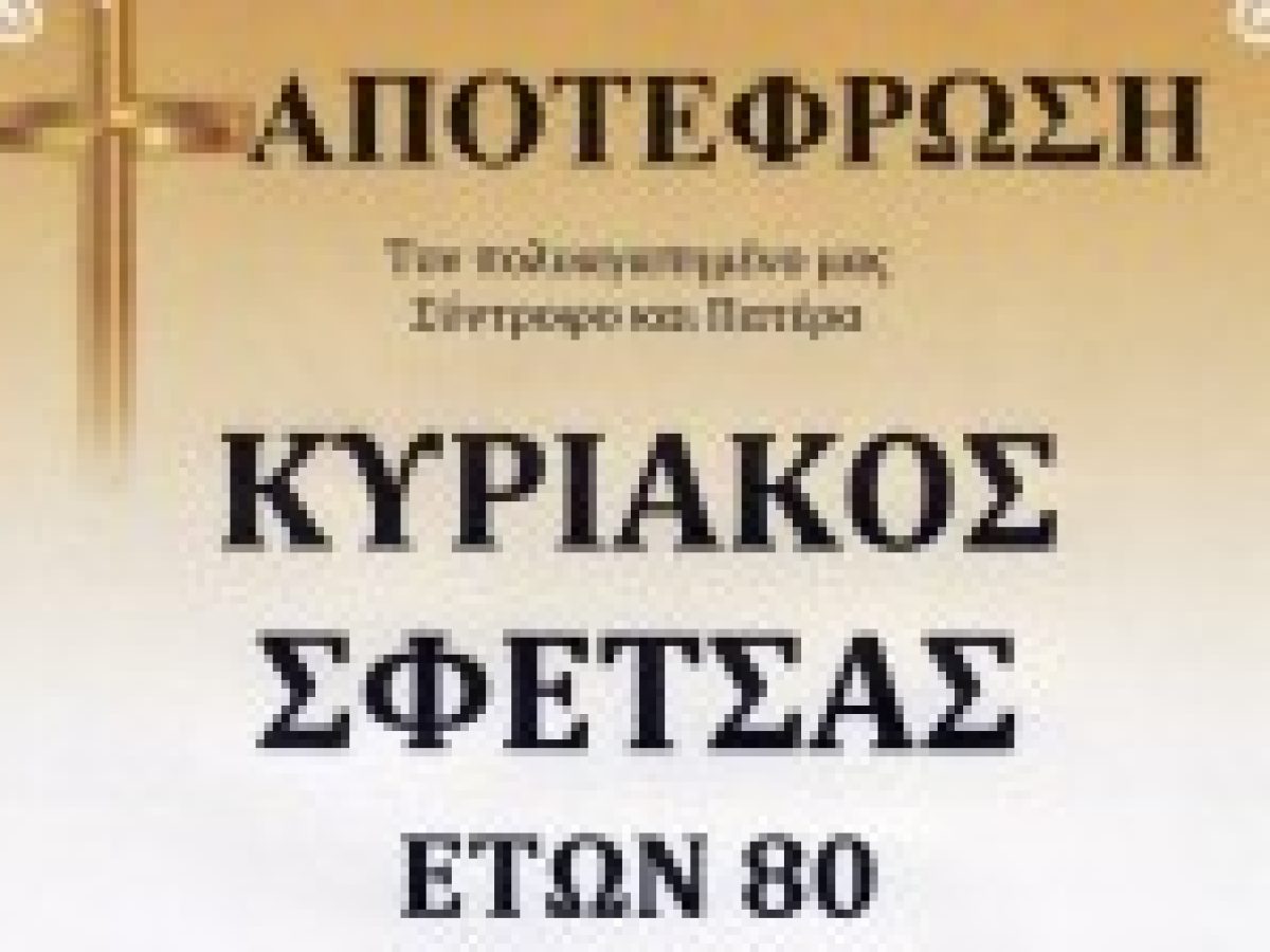 Αύριο Παρασκευή στη Ριτσώνα το τελευταίο αντίο στον Κυριάκο Σφέτσα