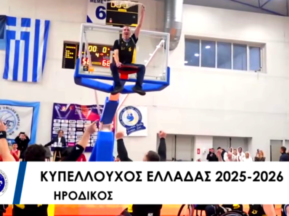 Μπάσκετ με αμαξίδιο: Κυπελλούχος Ελλάδας ο Ηρόδικος Κομοτηνής για πρώτη φορά στην ιστορία του