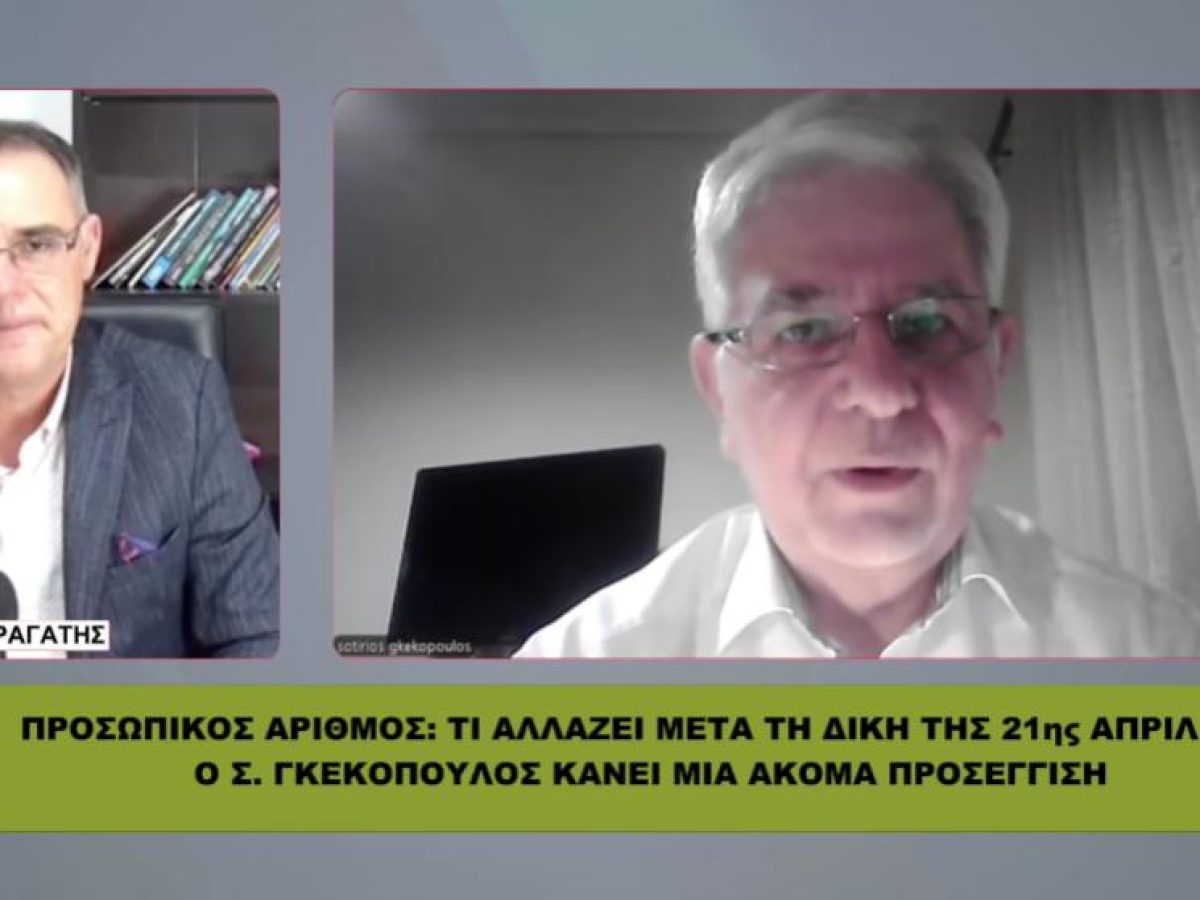 Μπορεί να μπλοκάρει η υποχρεωτικότητα του προσωπικού αριθμού; Ανάλυση από τον Σ. Γκεκόπουλο