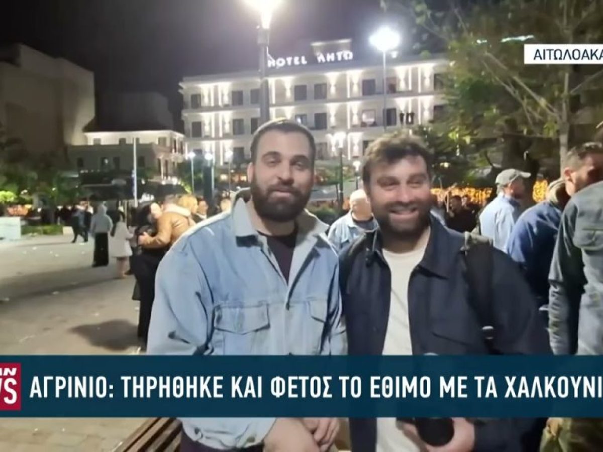 Χαλκούνια στο Αγρίνιο: Νύχτα γεμάτη φλόγες και χιλιάδες θεατές