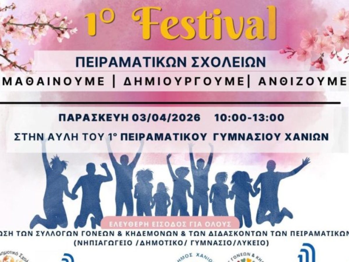 &Chi;&alpha;&nu;&iota;ά | &laquo;&Mu;&alpha;&theta;&alpha;ί&nu;&omicron;&upsilon;&mu;&epsilon;, &Delta;&eta;&mu;&iota;&omicron;&upsilon;&rho;&gamma;&omicron;ύ&mu;&epsilon;, &Alpha;&nu;&theta;ί&zeta;&omicron;&upsilon;&mu;&epsilon;&raquo; Έ&rho;&chi;&epsilon;&tau;&alpha;&iota; &tau;&omicron; 1&omicron; &Phi;&epsilon;&sigma;&tau;&iota;&beta;ά&lambda; &Pi;&epsilon;&iota;&rho;&alpha;&mu;&alpha;&tau;&iota;&kappa;ώ&nu; &Sigma;&chi;&omicron;&lambda;&epsilon;ί&omega;&nu;