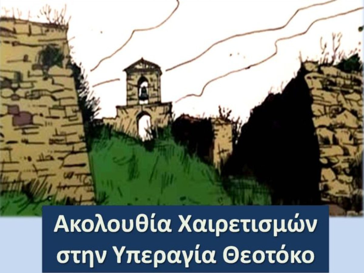&Chi;&alpha;&iota;&rho;&epsilon;&tau;&iota;&sigma;&mu;&omicron;ί &sigma;&tau;&omicron;&nu; &Iota;. &Nu;&alpha;ό &Alpha;&gamma;ί&alpha;&sigmaf; &Mu;&alpha;ύ&rho;&alpha;&sigmaf; &sigma;&tau;&omicron; &Kappa;ά&sigma;&tau;&rho;&omicron; &tau;&eta;&nu; &Tau;&rho;ί&tau;&eta; 31.03.2026