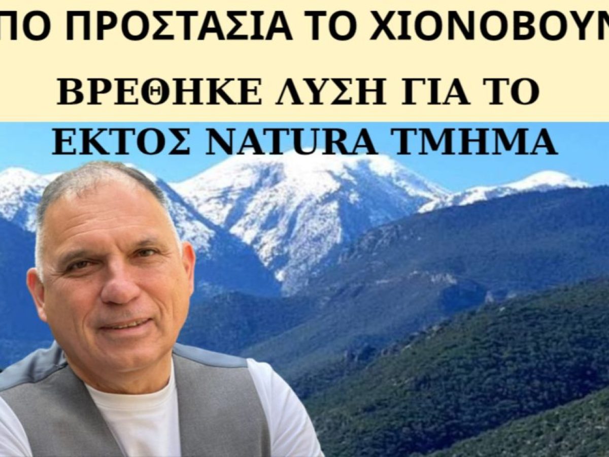 Χιονοβούνι: Υπό καθεστώς προστασίας ως «Απάτητο Βουνό
