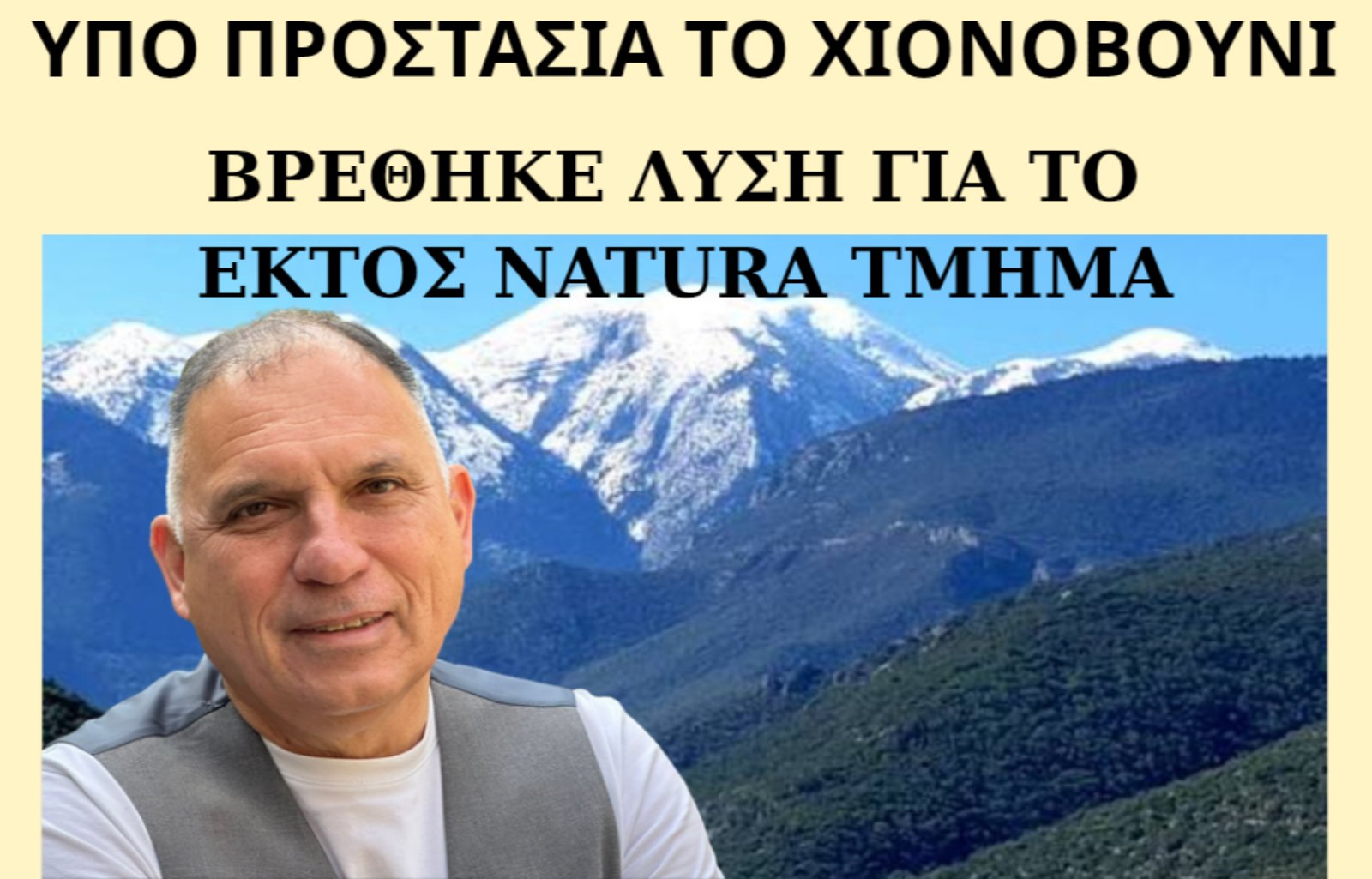 chionovouni-ipo-kathestos-prostasias-os