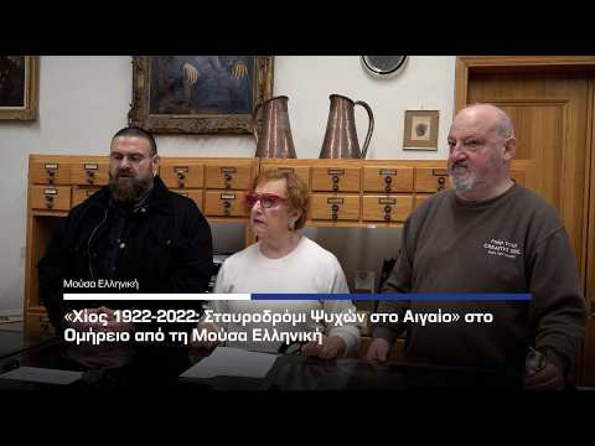 «Χίος: 100 χρόνια πέρασμα ψυχών στο Αιγαίο» στο Ομήρειο