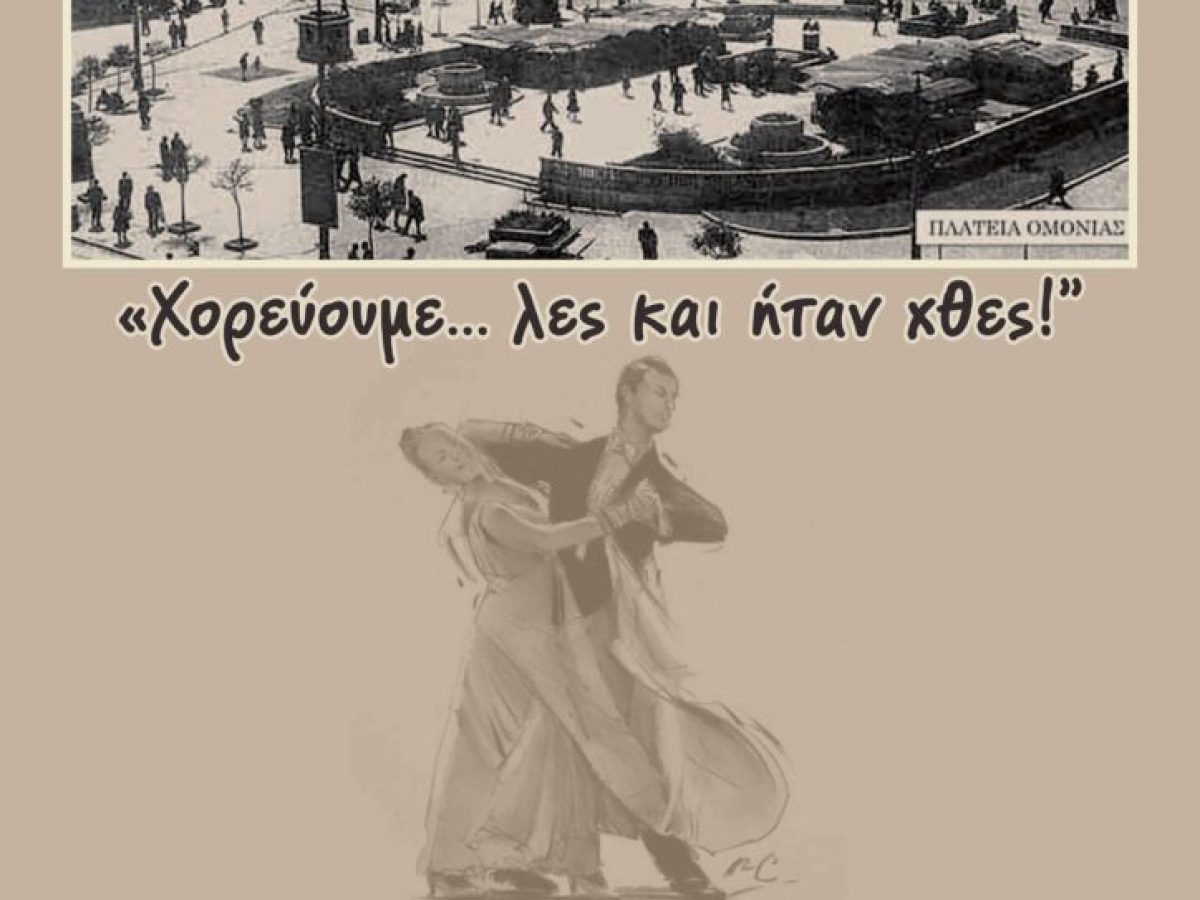 Χορευτική επίδειξη “Χορεύουμε λες και ήταν …χθες!”, στο Δημοτικό Θέατρο Πεύκης