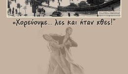 choreftiki-epidixi-chorevoume-les-ke-1