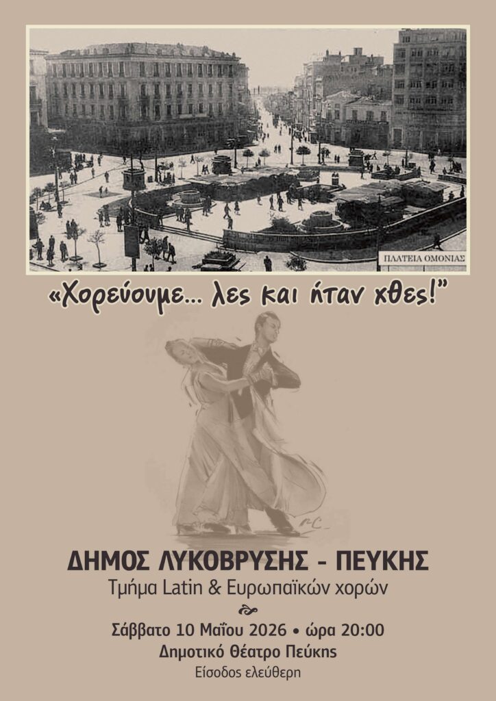 choreftiki-epidixi-chorevoume-les-ke