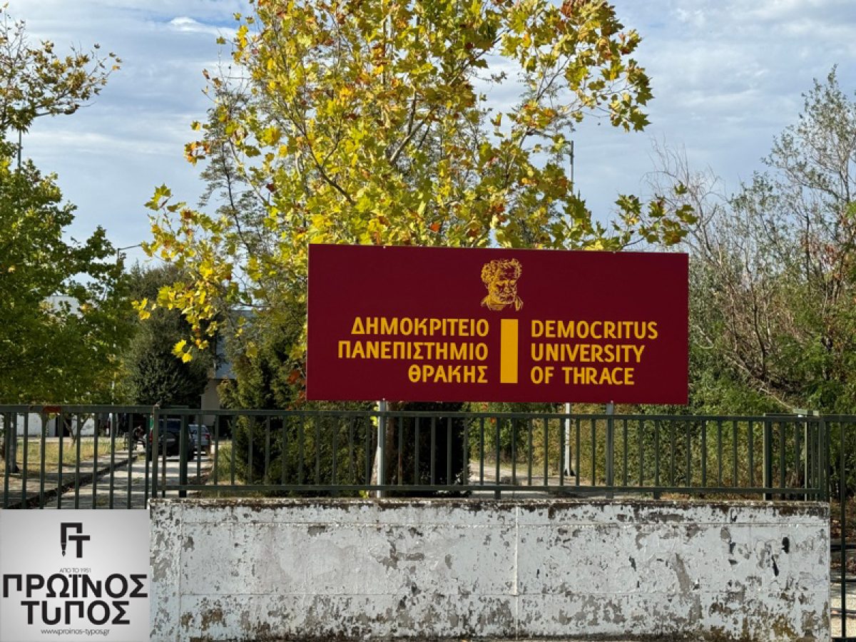Χρηματοδότηση 7,67 εκατ. ευρώ για το Δημοκρίτειο Πανεπιστήμιο Θράκης