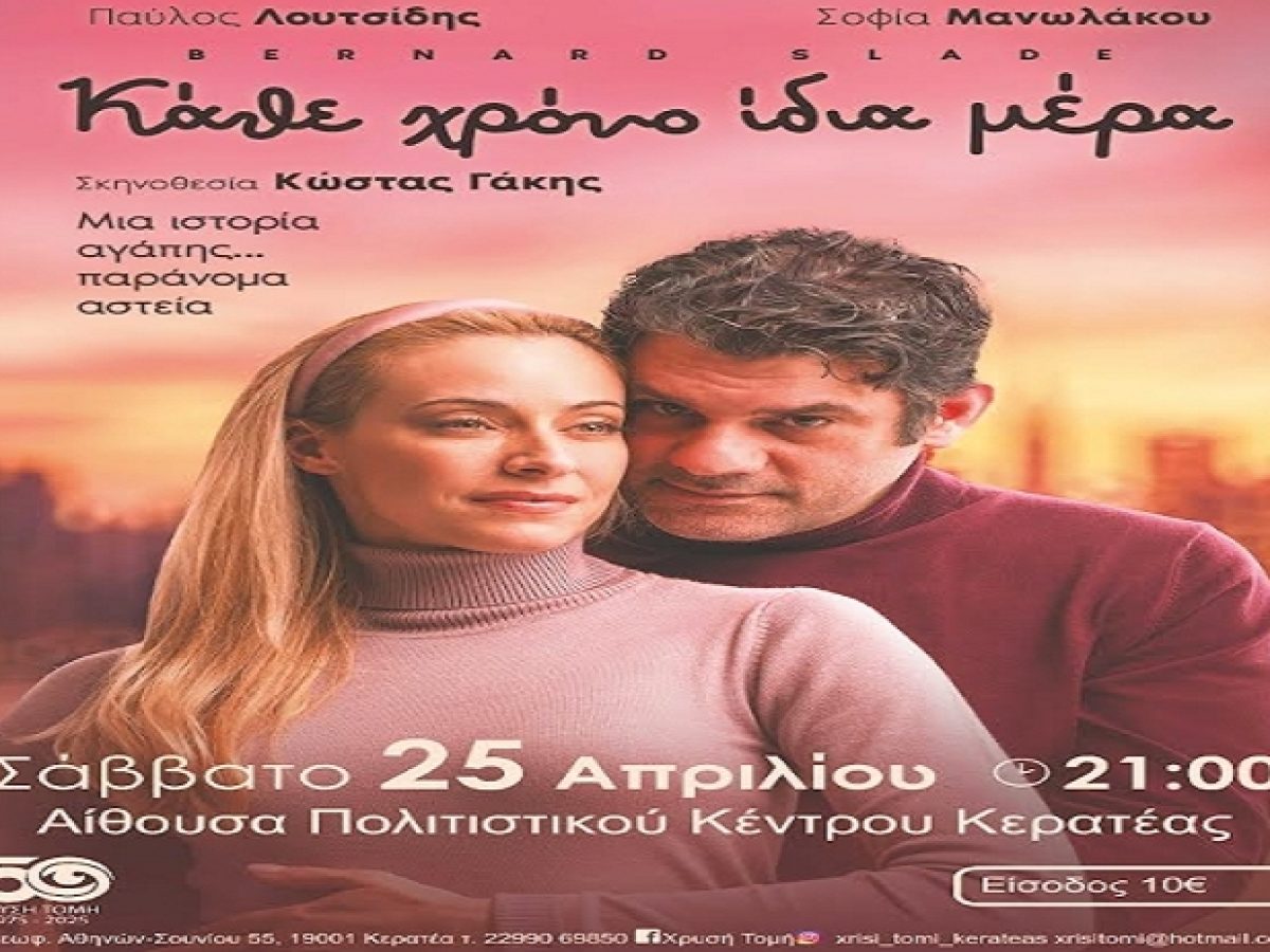 “Χρυσή Τομή “: Πρόσκληση στη Θεατρική Παράσταση “Κάθε Χρόνο Ίδια Μέρα”