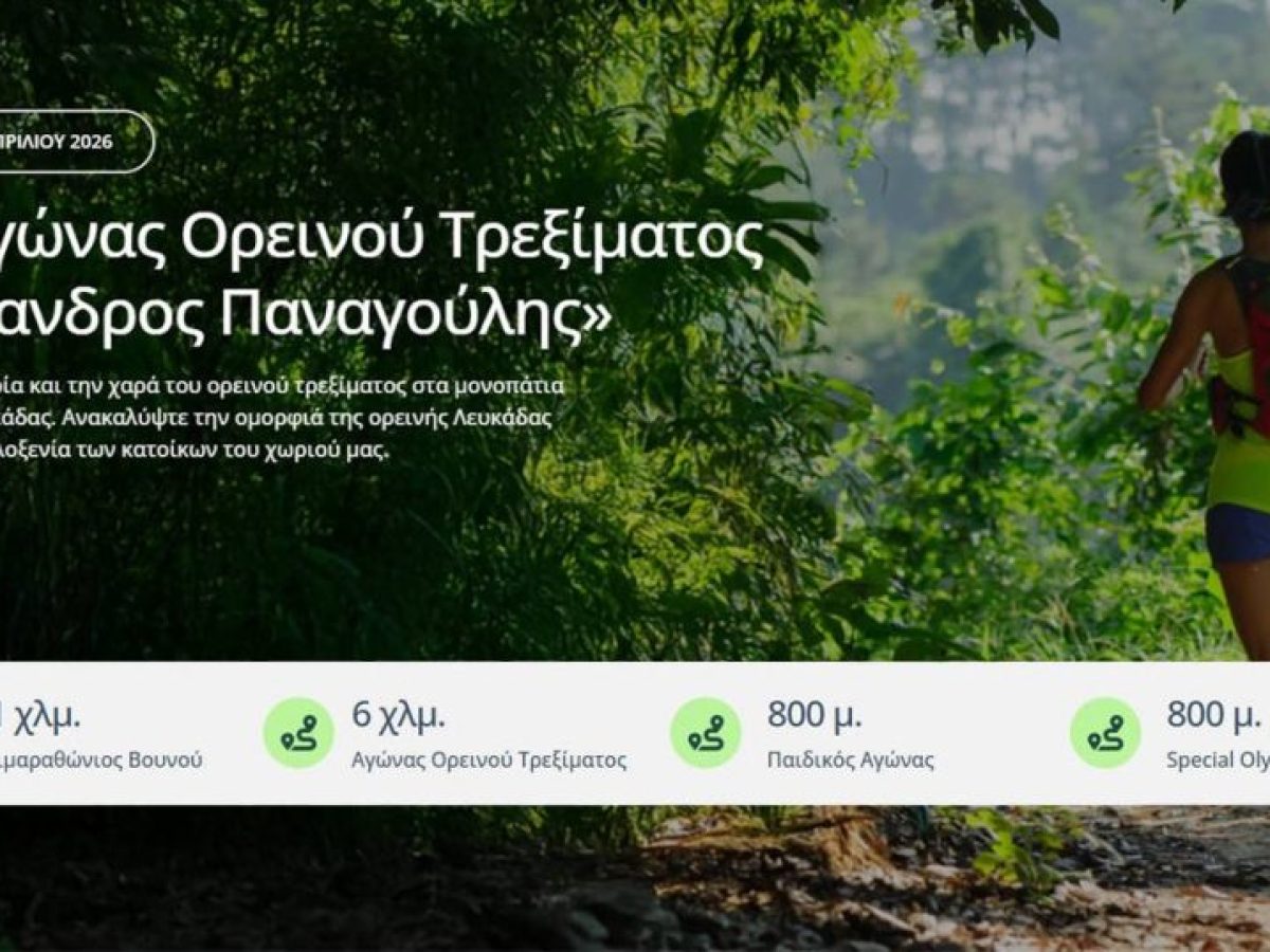 Χρήσιμες πληροφορίες για αθλητές και συνοδούς του 5ου Αγώνα Ορεινού Τρεξίματος «Αλέξανδρος Παναγούλης»