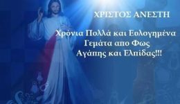 christos-&Alpha;nesti-chronia-polla