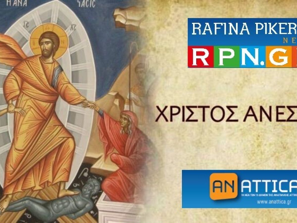 &Chi;&rho;&iota;&sigma;&tau;ό&sigmaf; &Alpha;&nu;έ&sigma;&tau;&eta;! &Kappa;&alpha;&lambda;ό &Pi;ά&sigma;&chi;&alpha;!