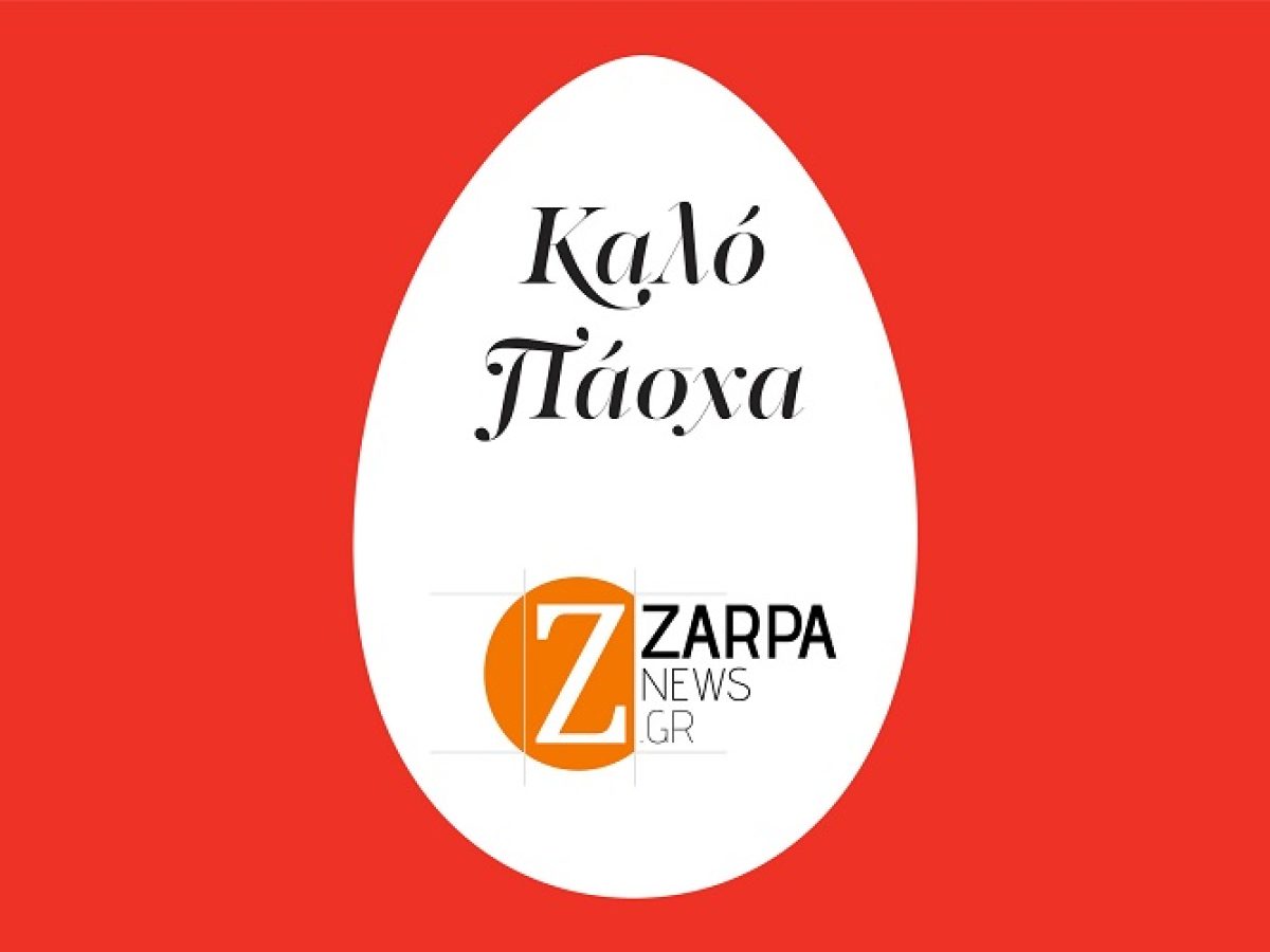 &Chi;&rho;&iota;&sigma;&tau;ό&sigmaf; &Alpha;&nu;έ&sigma;&tau;&eta;! &Kappa;&alpha;&lambda;ό &Pi;ά&sigma;&chi;&alpha; &alpha;&pi;ό &tau;&omicron; zarpanews.gr