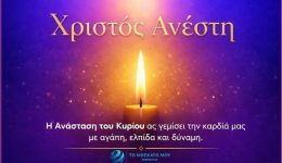christos-&Alpha;nesti-me-&Alpha;gapi-ke