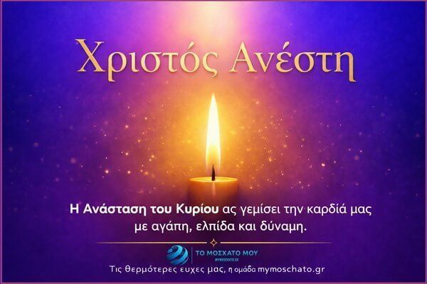 christos-&Alpha;nesti-me-&Alpha;gapi-ke
