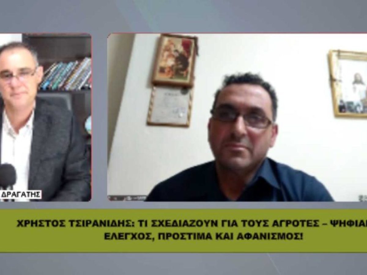 Χρήστος Τσιρανίδης: ΤΙ ΣΧΕΔΙΑΖΟΥΝ για τους αγρότες – Ψηφιακός έλεγχος, πρόστιμα και αφανισμός
