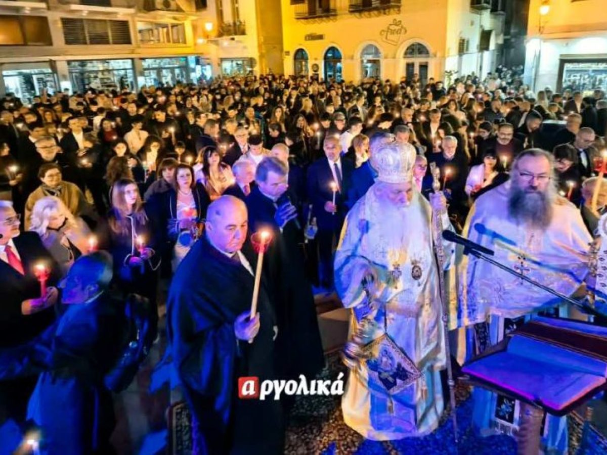 Χριστός Ανέστη! Η Αργολίδα γιορτάζει την Ανάσταση