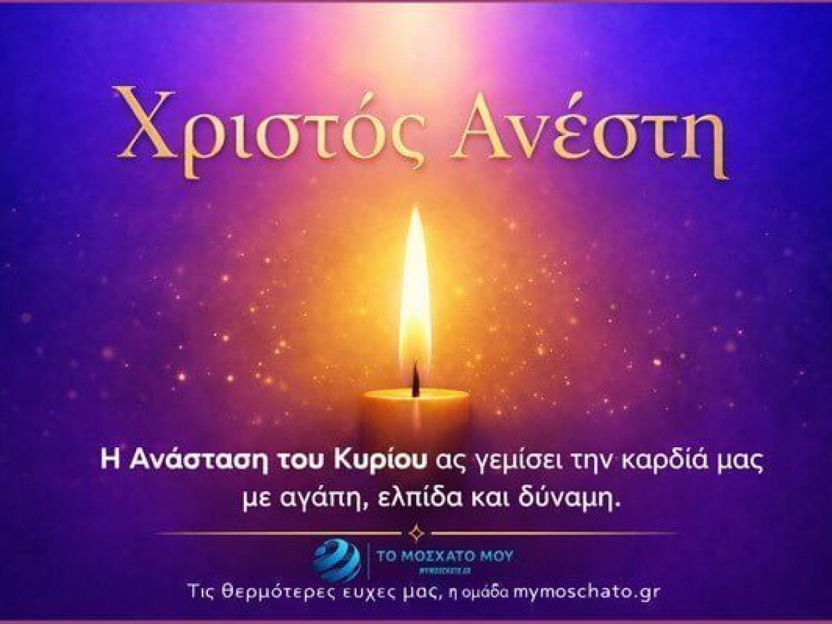 Χριστός Ανέστη! Με Αγάπη και Ελπίδα | mymoschato.gr