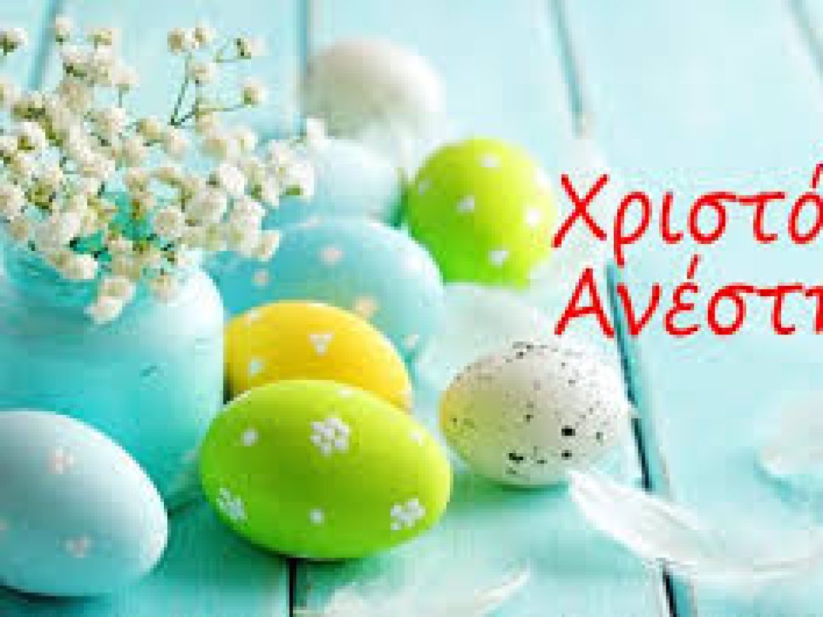Χριστός Ανέστη – Χρόνια πολλά!