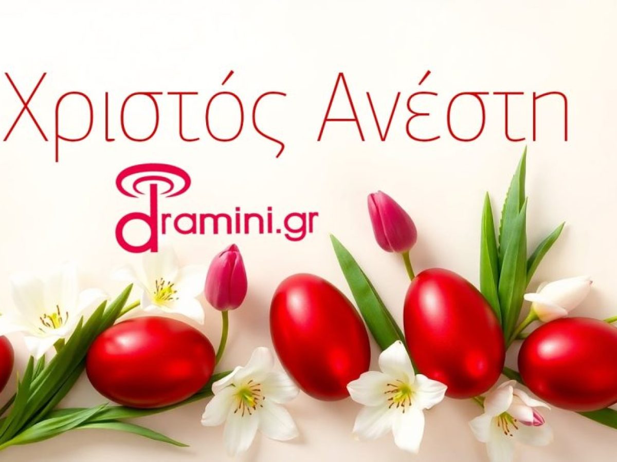 Χριστός Ανέστη – Χρόνια Πολλά!!!