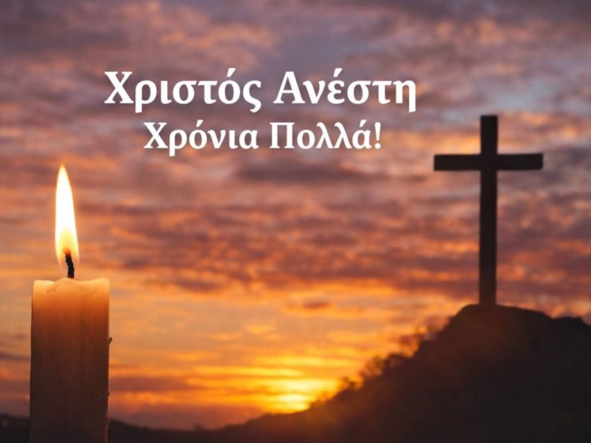 Χριστός Ανέστη – Μήνυμα ελπίδας, ανανέωσης και αλληλεγγύης