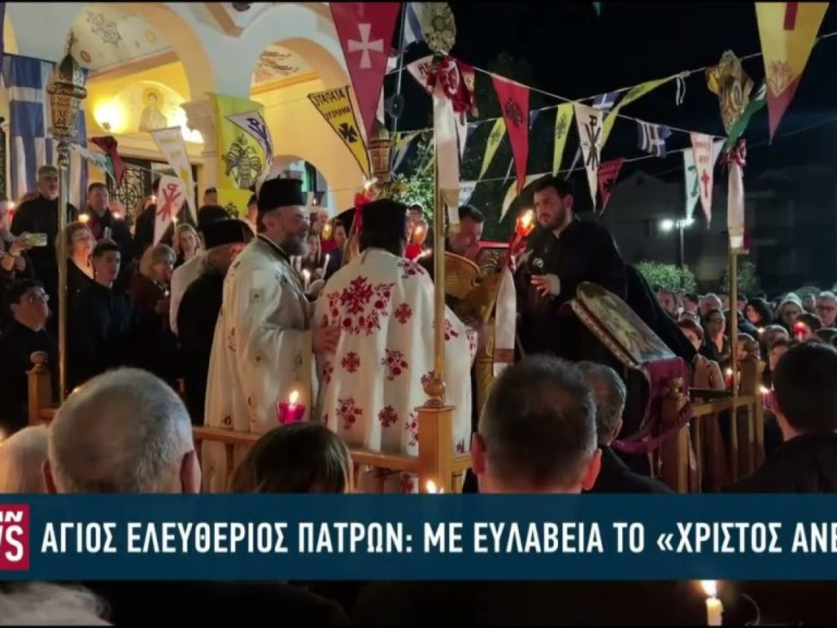 «Χριστός Ανέστη» –  Ανάσταση στην περιφέρεια